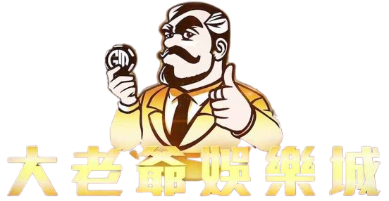 大老爺娛樂城-logo