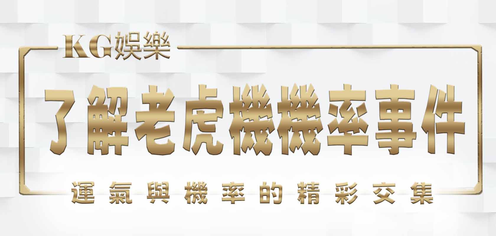了解老虎機機率事件：運氣與機率的精彩交集