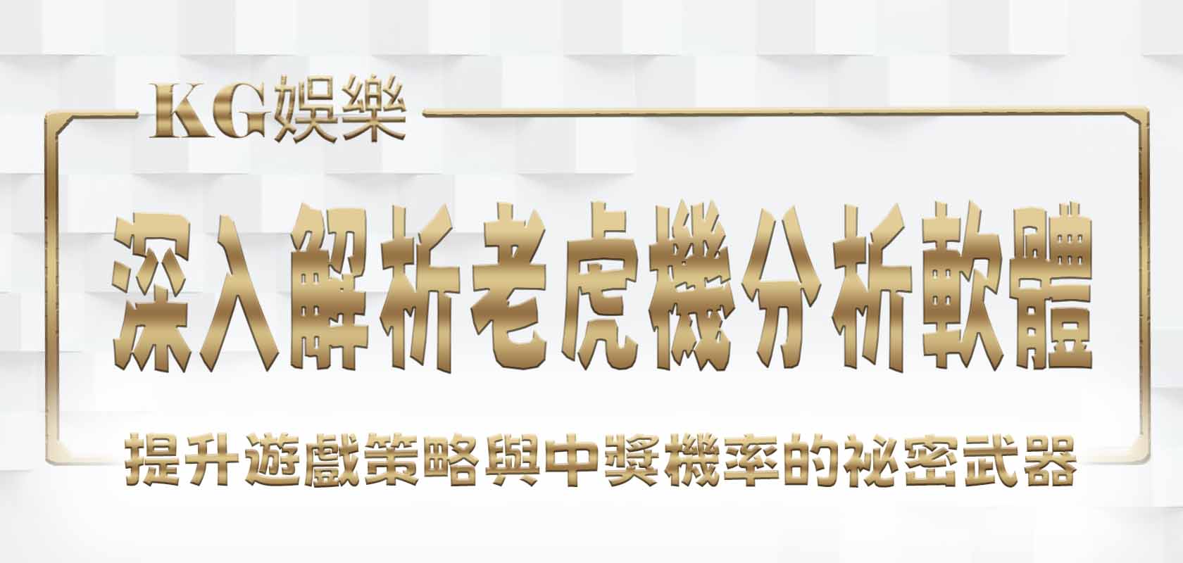 深入解析老虎機分析軟體：提升遊戲策略與中獎機率的祕密武器