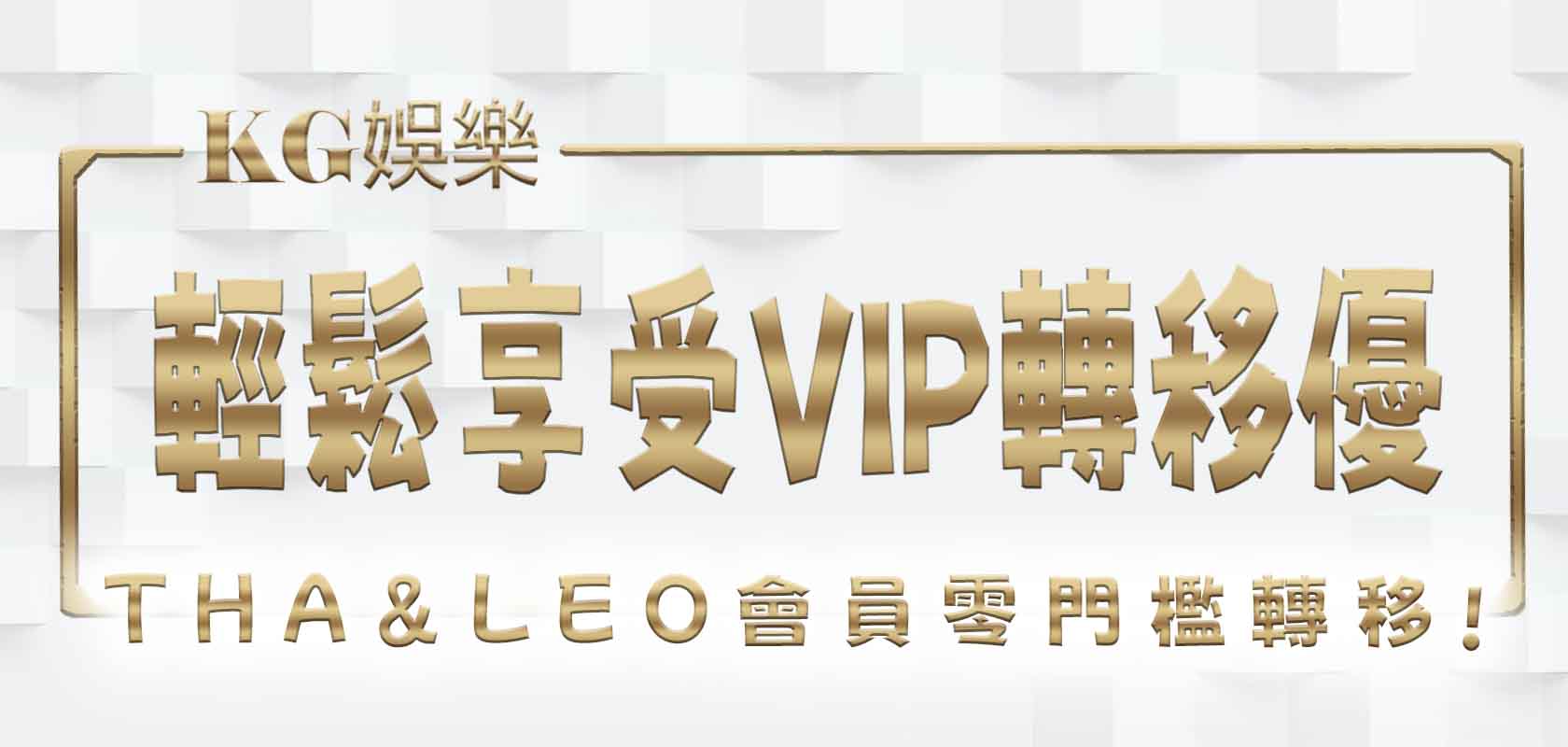 THA&LEO會員零門檻轉移，輕鬆享受VIP轉移優惠！