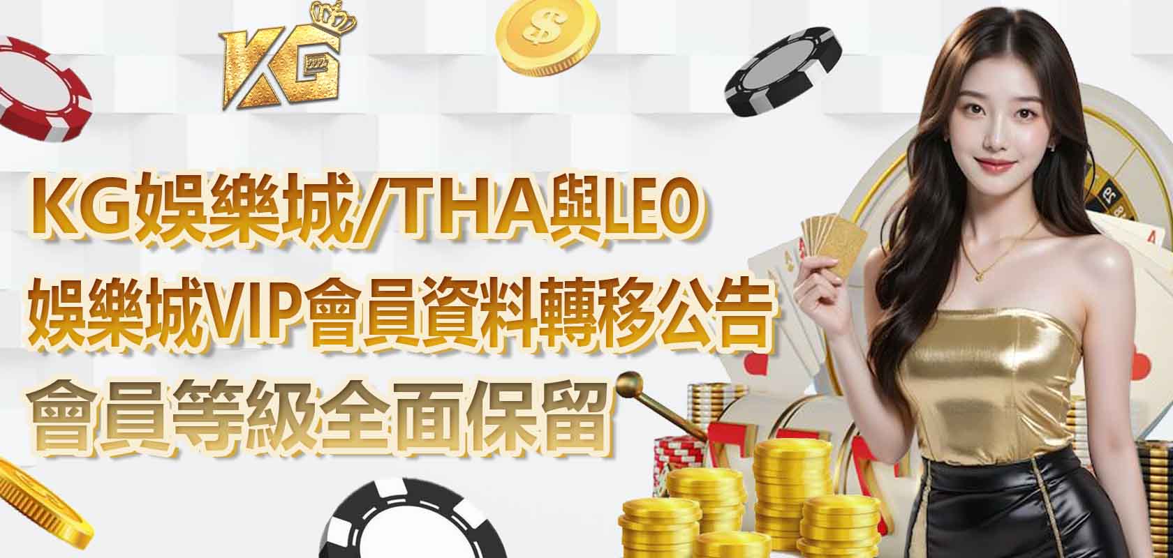 大老爺娛樂城/THA與LEO娛樂城VIP會員資料轉移公告，會員等級全面保留