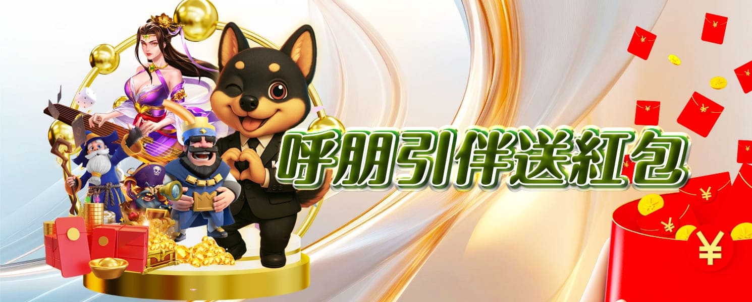 大老爺開金娛樂城優惠活動-呼朋引伴送紅包