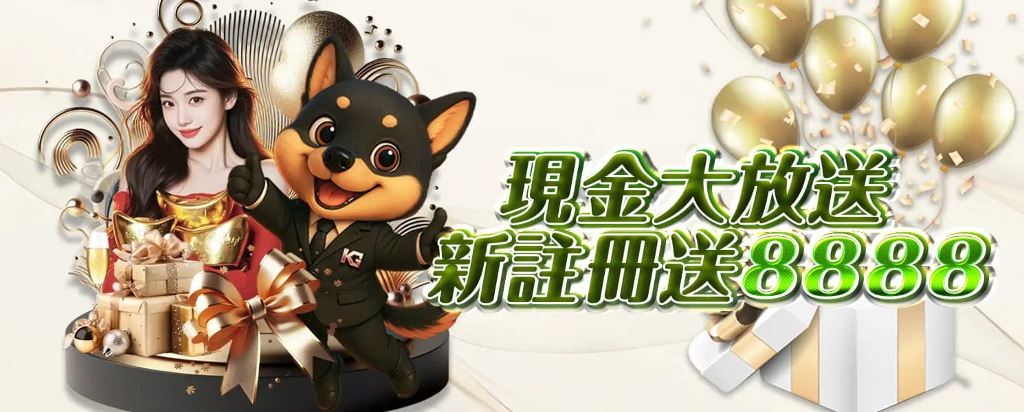 大老爺開金娛樂城優惠活動-現金大放送 新註冊送8888