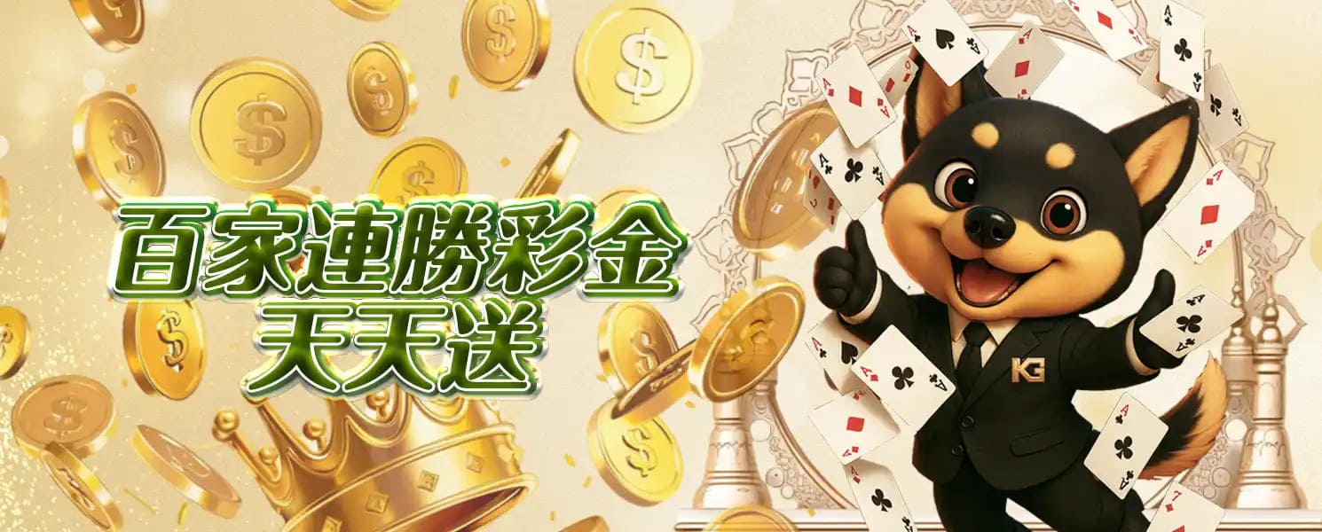 大老爺開金娛樂城優惠活動-百家連勝彩金天天送