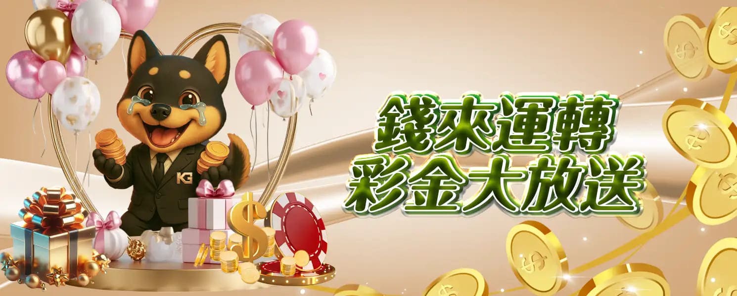 大老爺開金娛樂城優惠活動-錢來運轉，彩金大放送