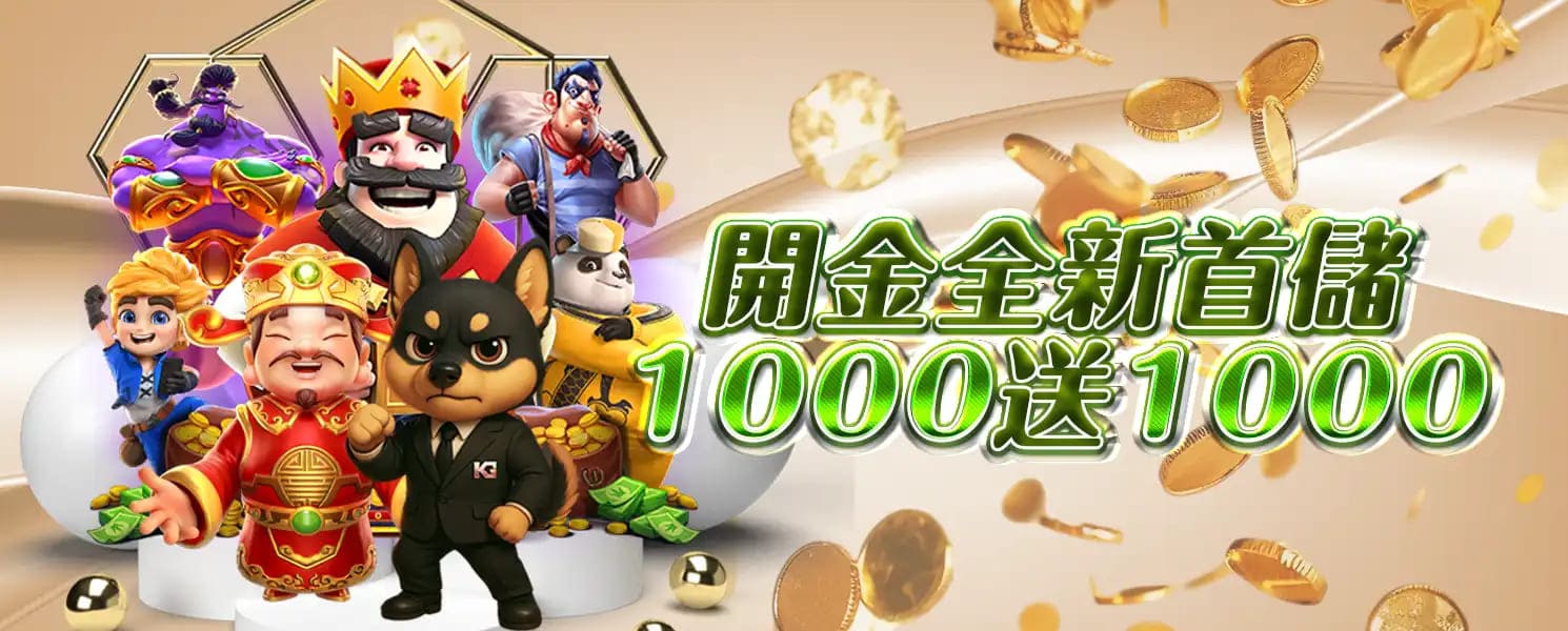 大老爺開金娛樂城優惠活動-開金全新首儲1000送1000